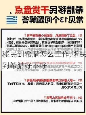 移民到希腊怎么工作,移民到希腊好不好