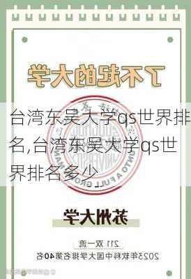 台湾东吴大学qs世界排名,台湾东吴大学qs世界排名多少