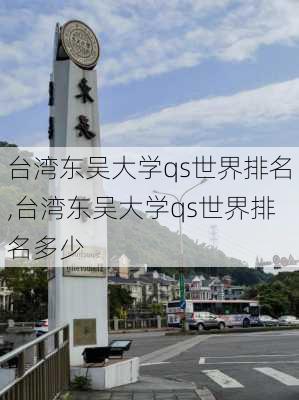 台湾东吴大学qs世界排名,台湾东吴大学qs世界排名多少