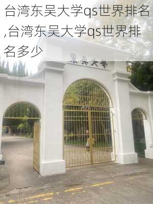 台湾东吴大学qs世界排名,台湾东吴大学qs世界排名多少