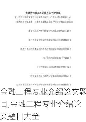 金融工程专业介绍论文题目,金融工程专业介绍论文题目大全