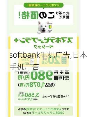 softbank手机广告,日本手机广告