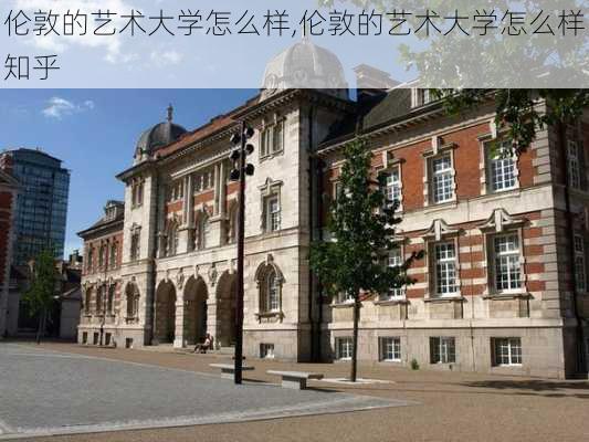 伦敦的艺术大学怎么样,伦敦的艺术大学怎么样知乎