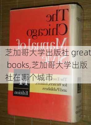 芝加哥大学出版社 great books,芝加哥大学出版社在哪个城市