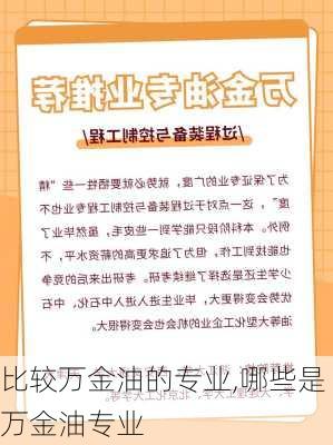 比较万金油的专业,哪些是万金油专业