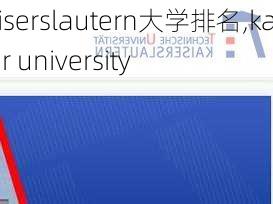 kaiserslautern大学排名,kaiser university