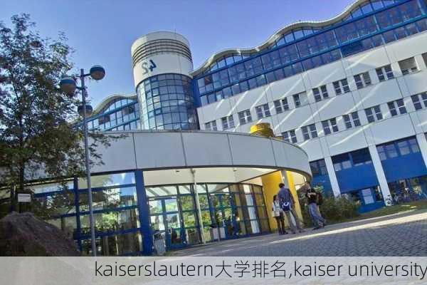 kaiserslautern大学排名,kaiser university