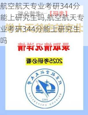 航空航天专业考研344分能上研究生吗,航空航天专业考研344分能上研究生吗