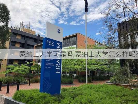 蒙纳士大学可靠吗,蒙纳士大学怎么样呢?