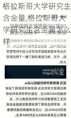 格拉斯哥大学研究生含金量,格拉斯哥大学研究生含金量怎么样