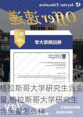 格拉斯哥大学研究生含金量,格拉斯哥大学研究生含金量怎么样