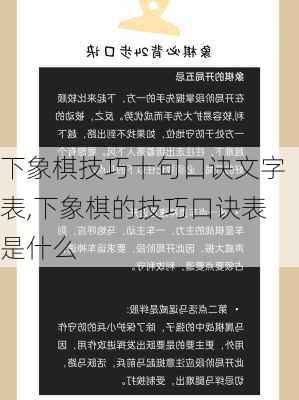 下象棋技巧十句口诀文字表,下象棋的技巧口诀表是什么