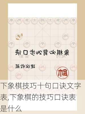 下象棋技巧十句口诀文字表,下象棋的技巧口诀表是什么