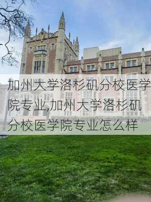 加州大学洛杉矶分校医学院专业,加州大学洛杉矶分校医学院专业怎么样