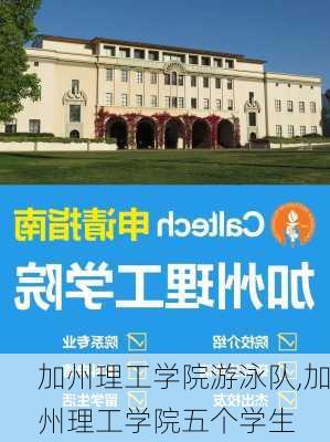 加州理工学院游泳队,加州理工学院五个学生