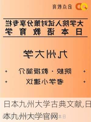 日本九州大学古典文献,日本九州大学官网