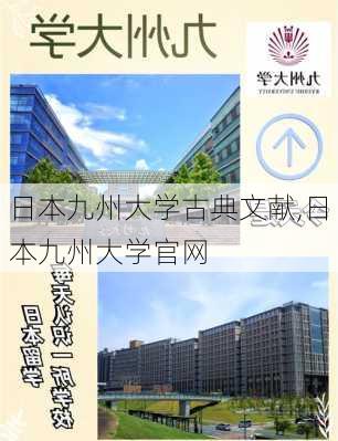 日本九州大学古典文献,日本九州大学官网