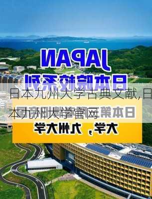 日本九州大学古典文献,日本九州大学官网