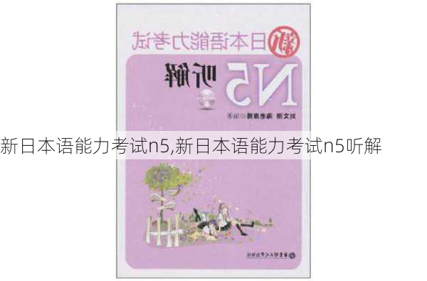 新日本语能力考试n5,新日本语能力考试n5听解