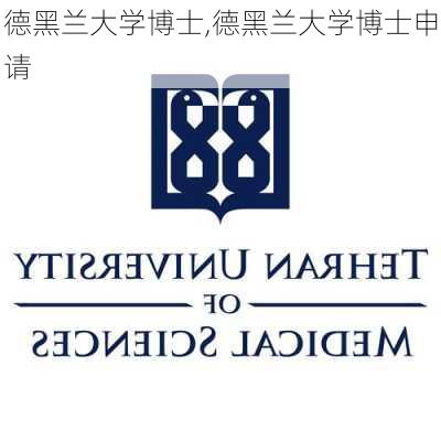 德黑兰大学博士,德黑兰大学博士申请