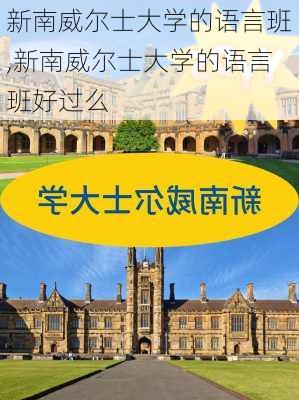 新南威尔士大学的语言班,新南威尔士大学的语言班好过么