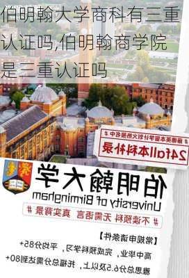 伯明翰大学商科有三重认证吗,伯明翰商学院是三重认证吗