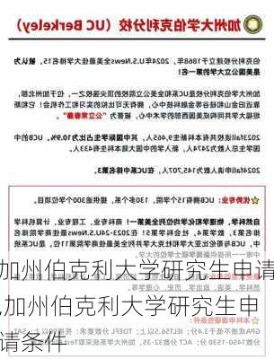 加州伯克利大学研究生申请,加州伯克利大学研究生申请条件