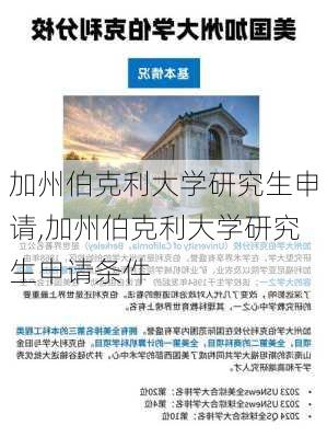 加州伯克利大学研究生申请,加州伯克利大学研究生申请条件