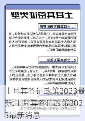 土耳其签证政策2023最新,土耳其签证政策2023最新消息