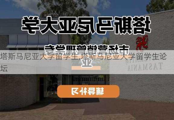 塔斯马尼亚大学留学生,塔斯马尼亚大学留学生论坛