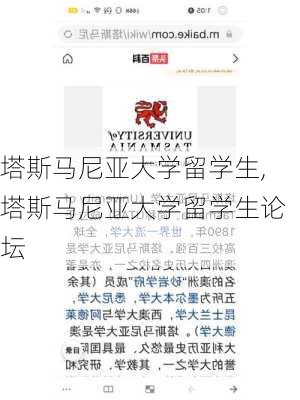 塔斯马尼亚大学留学生,塔斯马尼亚大学留学生论坛