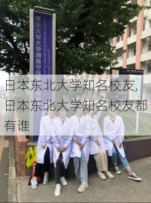 日本东北大学知名校友,日本东北大学知名校友都有谁