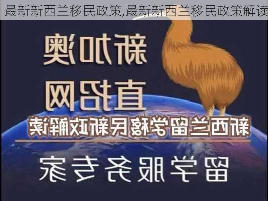 最新新西兰移民政策,最新新西兰移民政策解读