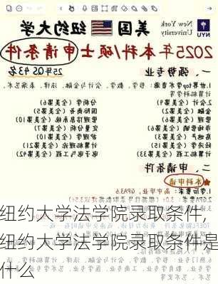 纽约大学法学院录取条件,纽约大学法学院录取条件是什么