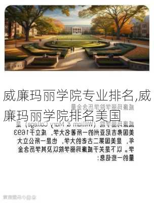 威廉玛丽学院专业排名,威廉玛丽学院排名美国