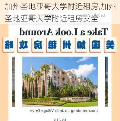 加州圣地亚哥大学附近租房,加州圣地亚哥大学附近租房安全