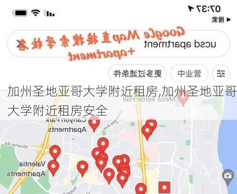 加州圣地亚哥大学附近租房,加州圣地亚哥大学附近租房安全