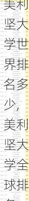 美利坚大学世界排名多少,美利坚大学全球排名