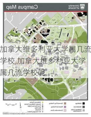 加拿大维多利亚大学属几流学校,加拿大维多利亚大学属几流学校呢