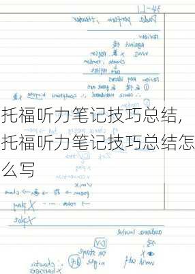 托福听力笔记技巧总结,托福听力笔记技巧总结怎么写