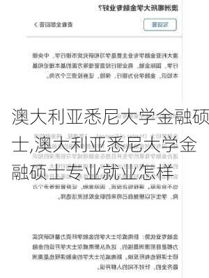 澳大利亚悉尼大学金融硕士,澳大利亚悉尼大学金融硕士专业就业怎样