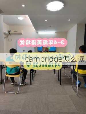 cambridge怎么读,