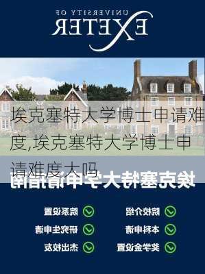 埃克塞特大学博士申请难度,埃克塞特大学博士申请难度大吗