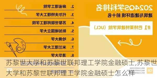 苏黎世大学和苏黎世联邦理工学院金融硕士,苏黎世大学和苏黎世联邦理工学院金融硕士怎么样