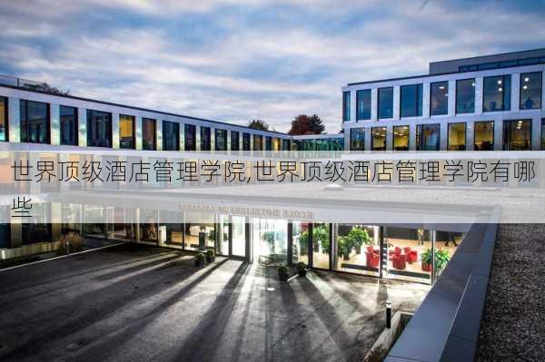 世界顶级酒店管理学院,世界顶级酒店管理学院有哪些