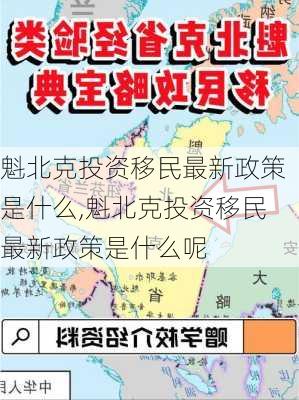 魁北克投资移民最新政策是什么,魁北克投资移民最新政策是什么呢