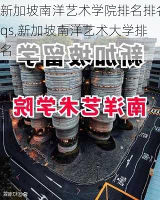 新加坡南洋艺术学院排名排名qs,新加坡南洋艺术大学排名