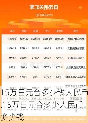 15万日元合多少钱人民币,15万日元合多少人民币多少钱