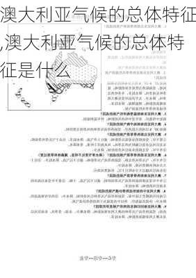 澳大利亚气候的总体特征,澳大利亚气候的总体特征是什么