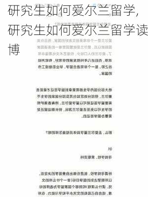 研究生如何爱尔兰留学,研究生如何爱尔兰留学读博